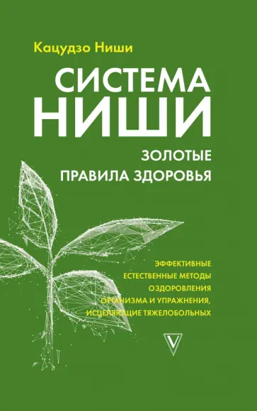 Кацудзо Ниши - Система Ниши: золотые правила здоровья обложка книги