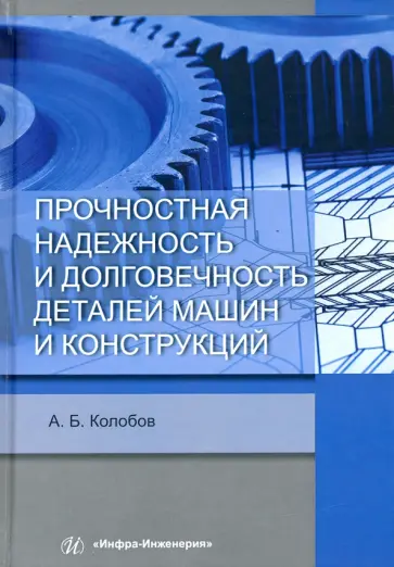 Александр Колобов - Прочностная надежность и долговечность деталей машин и конструкций. Учебное пособие обложка книги