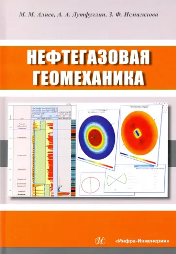 Алиев, Лутфуллин - Нефтегазовая геомеханика. Учебное пособие обложка книги