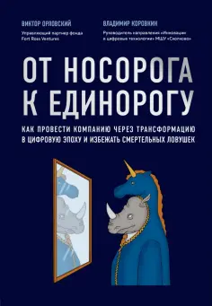 Орловский, Коровкин - От носорога к единорогу. Как провести компанию через трансформацию в цифровую эпоху Орловский, Коровкин - От носорога к единорогу. Как провести компанию через трансформацию в цифровую эпоху обложка книги