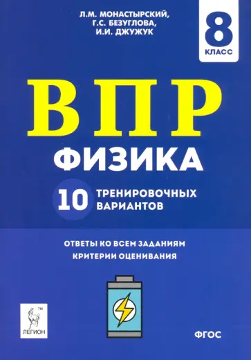 Монастырский, Безуглова - Физика. 8 класс. Подготовка к ВПР. 10 тренировочных вариантов. ФГОС Монастырский, Безуглова - Физика. 8 класс. Подготовка к ВПР. 10 тренировочных вариантов. ФГОС обложка книги