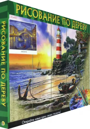 Рисование по дереву (30х40) Мост над каналом в Венеции (AWD3016) обложка книги