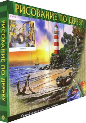 Рисование по дереву по номерам "Вечерний канал" (30х40 см) (AWD3030) обложка книги