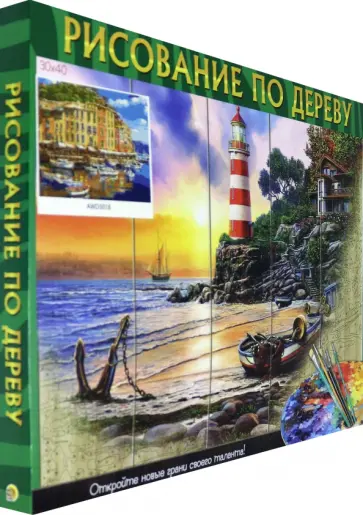Рисование по дереву 30х40 см "Город у воды" (AWD3018) обложка книги