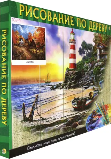 Рисование по дереву по номерам "Дома в лесу" (30х40 см) (AWD3034) обложка книги