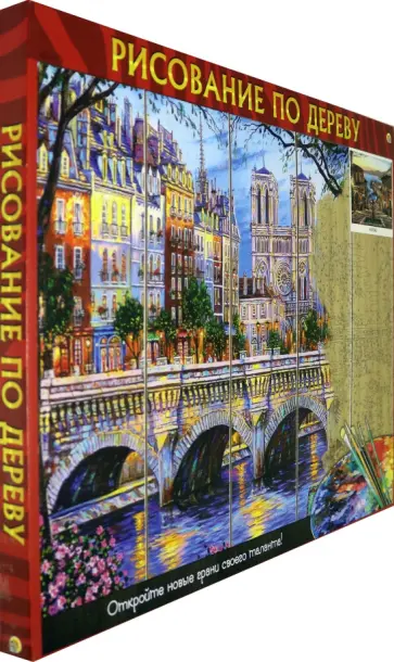 Рисование по дереву 40х50 см "Город с видом" (AWD062) обложка книги