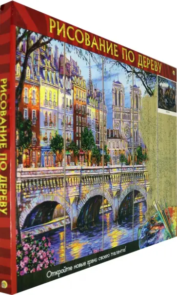 Рисование по дереву 40х50 см "Мельница в лесу" (AWD054 ) обложка книги