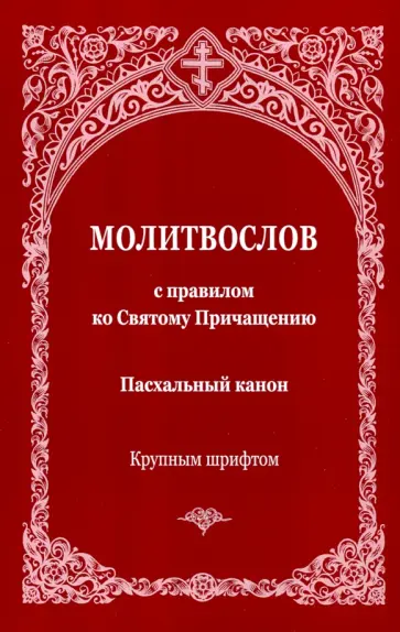 Молитвослов с правилом ко Святому Причащению. Пасхальный канон обложка книги