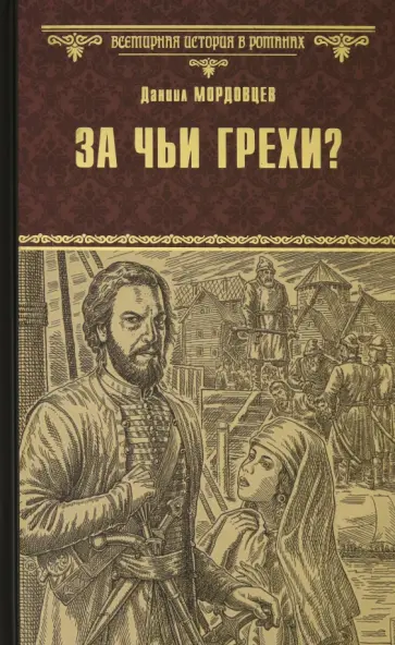 Даниил Мордовцев - За чьи грехи? Историческая повесть из времен бунта Стеньки Разина Даниил Мордовцев - За чьи грехи? Историческая повесть из времен бунта Стеньки Разина обложка книги