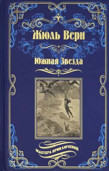 Жюль Верн - Южная Звезда. Вторжение моря Жюль Верн - Южная Звезда. Вторжение моря обложка книги