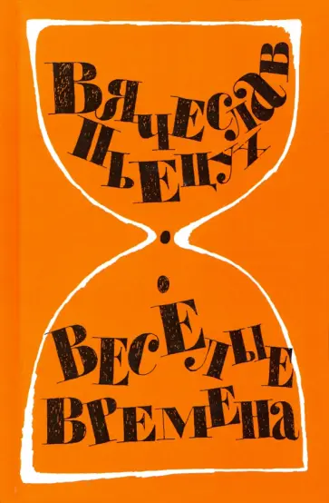 Вячеслав Пьецух - Веселые времена Вячеслав Пьецух - Веселые времена обложка книги