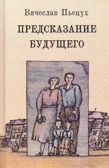 Вячеслав Пьецух - Предсказание будущего Вячеслав Пьецух - Предсказание будущего обложка книги