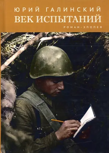 Юрий Галинский - Век испытаний обложка книги