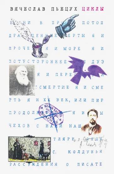 Вячеслав Пьецух - Циклы. Рассказы Вячеслав Пьецух - Циклы. Рассказы обложка книги