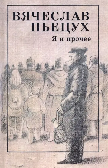 Вячеслав Пьецух - Я и прочее. Циклы. Рассказы. Повести. Роман Вячеслав Пьецух - Я и прочее. Циклы. Рассказы. Повести. Роман обложка книги