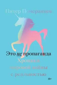 Питер Померанцев - Это не пропаганда. Хроники мировой войны с реальностью обложка книги