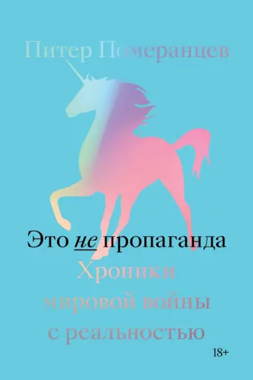 Питер Померанцев - Это не пропаганда. Хроники мировой войны с реальностью обложка книги
