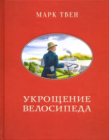 Марк Твен - Укрощение велосипеда Марк Твен - Укрощение велосипеда обложка книги