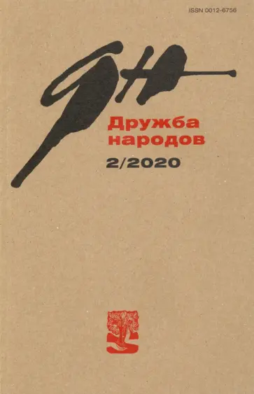 Журнал "Дружба народов" № 2. 2020 Журнал "Дружба народов" № 2. 2020 обложка книги