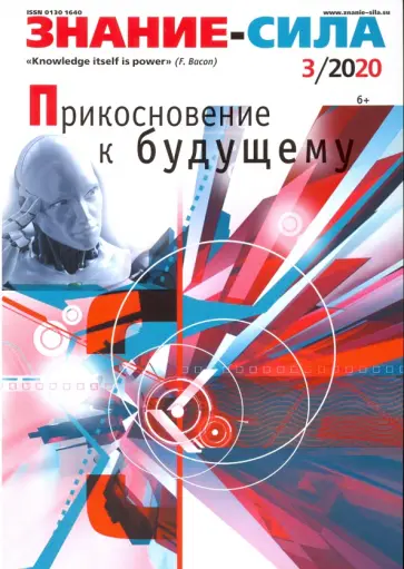Журнал "Знание - сила" № 3. 2020 обложка книги