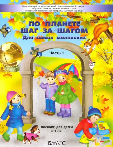 Паршина, Вахрушев - По планете шаг за шагом. Для самых маленьких. Часть 1. 3–4 года Паршина, Вахрушев - По планете шаг за шагом. Для самых маленьких. Часть 1. 3–4 года обложка книги