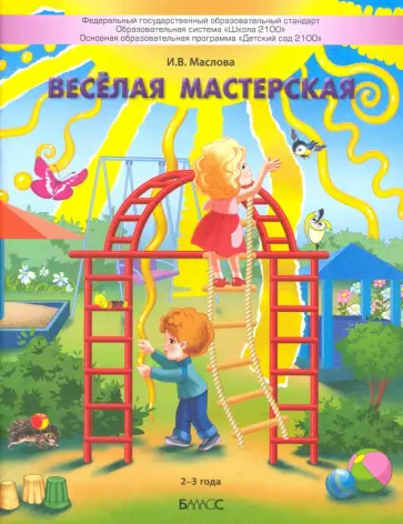 Ирина Маслова - Весёлая мастерская. Пособие для детей раннего возраста (2–3 года) обложка книги