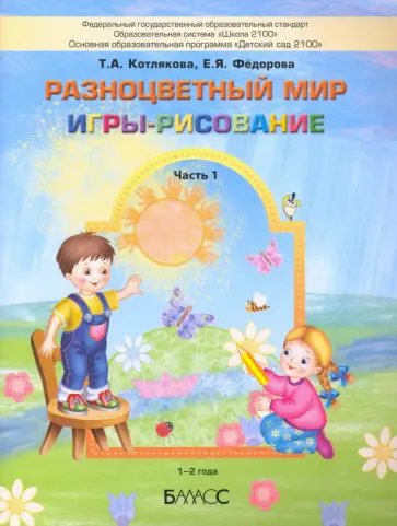 Котлякова, Федорова - Разноцветный мир. Игры-рисование. В 2-х частях. Часть 1. 1–2 года Котлякова, Федорова - Разноцветный мир. Игры-рисование. В 2-х частях. Часть 1. 1–2 года обложка книги