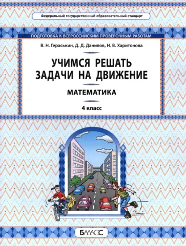 Гераськин, Данилов - Математика. Учимся решать задачи на движение. 4 класс. Самоучитель и рабочая тетрадь обложка книги