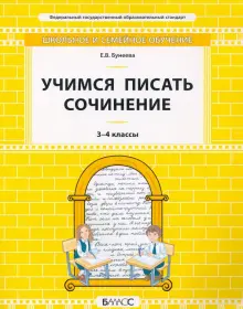 Учимся писать сочинение. 3–4 классы. Самоучитель и рабочая тетрадь