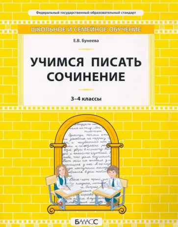 Екатерина Бунеева - Учимся писать сочинение. 3–4 классы. Самоучитель и рабочая тетрадь обложка книги