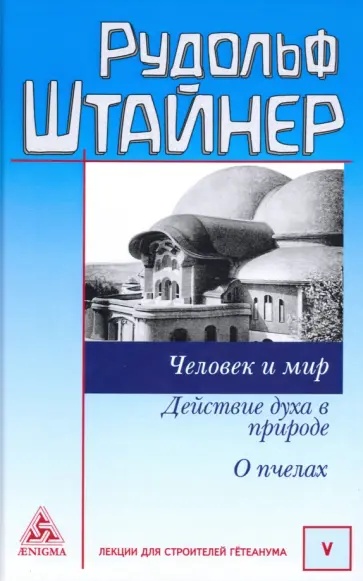 Рудольф Штайнер - Человек и мир. Действие духа в природе. О пчелах Рудольф Штайнер - Человек и мир. Действие духа в природе. О пчелах обложка книги