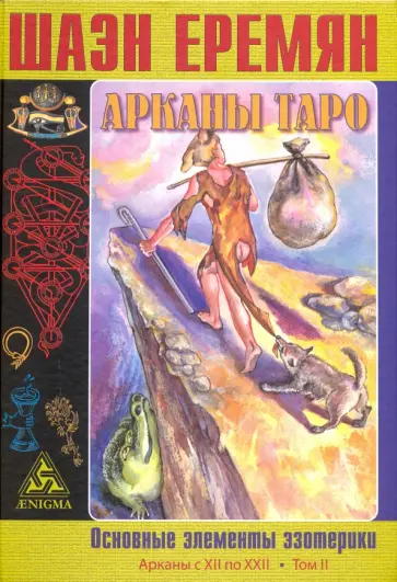Шаэн Еремян - Арканы Таро. Основные элементы эзотерики. Том 2. Арканы с XII по XXII Шаэн Еремян - Арканы Таро. Основные элементы эзотерики. Том 2. Арканы с XII по XXII обложка книги