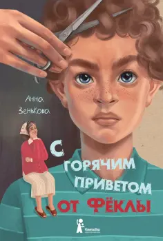 Анна Зенькова - С горячим приветом от Фёклы Анна Зенькова - С горячим приветом от Фёклы обложка книги