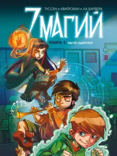 Кид Туссен - 7 магий. Книга 1: Мы не одиноки Кид Туссен - 7 магий. Книга 1: Мы не одиноки обложка книги