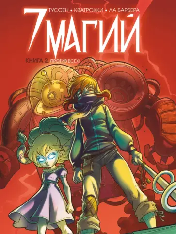 Кид Туссен - 7 магий. Книга 2: Против всех! Кид Туссен - 7 магий. Книга 2: Против всех! обложка книги