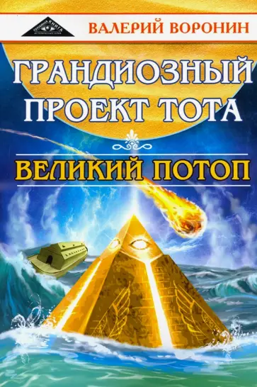 Валерий Воронин - Грандиозный проект Тота. Великий потоп. Дилогия Валерий Воронин - Грандиозный проект Тота. Великий потоп. Дилогия обложка книги