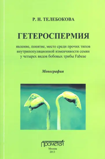 Роза Телебокова - Гетероспермия. Явление, понятие, место среди прочих типов внутрипопуляционной изменчивости обложка книги