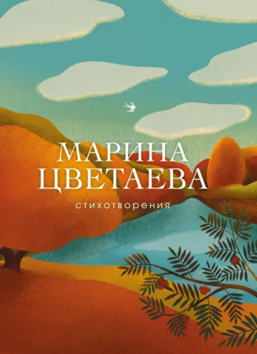 Марина Цветаева - Стихотворения Марина Цветаева - Стихотворения обложка книги