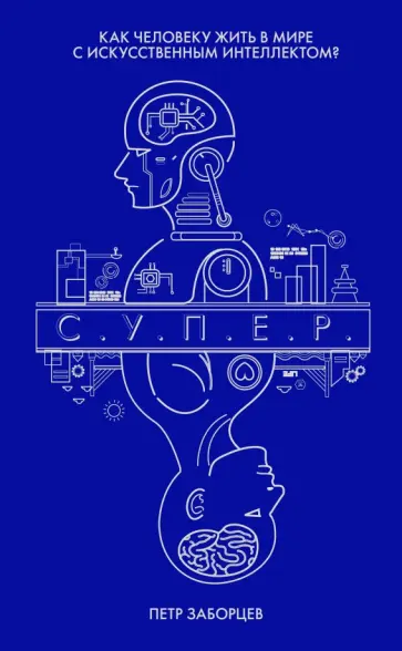 Петр Заборцев - С.У.П.Е.Р. обложка книги