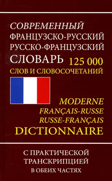 Французско-русский русско-французский словарь. 125 000 слов и словосочетаний с транскрипцией обложка книги