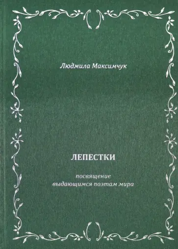 Людмила Максимчук - Лепестки.  Литературно-образовательный цикл обложка книги