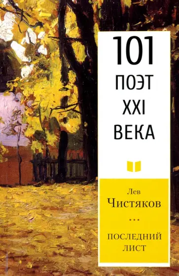 Лев Чистяков - Последний лист Лев Чистяков - Последний лист обложка книги