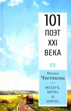 101 поэт XXI века