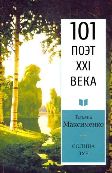 Татьяна Максименко - Солнца луч Татьяна Максименко - Солнца луч обложка книги