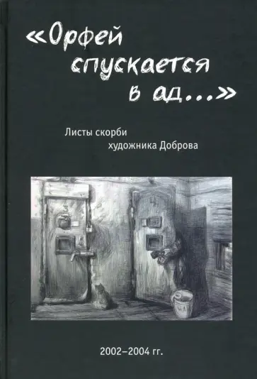 "Орфей спускается в ад...". Листы скорби художника Доброва" обложка книги
