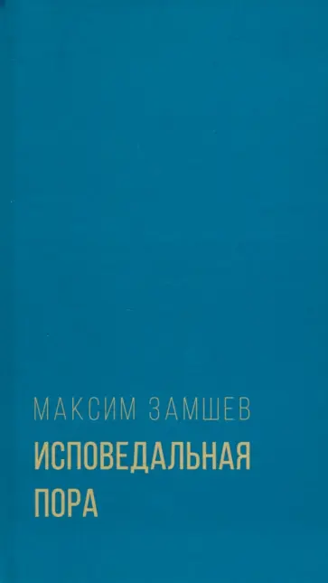 Максим Замшев - Исповедальная пора обложка книги