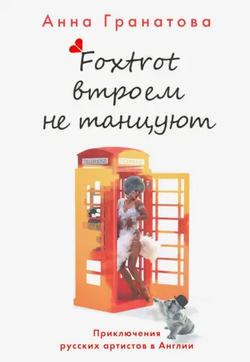 Анна Гранатова - Фокстрот втроем не танцуют. Приключения русских артистов в Англии обложка книги