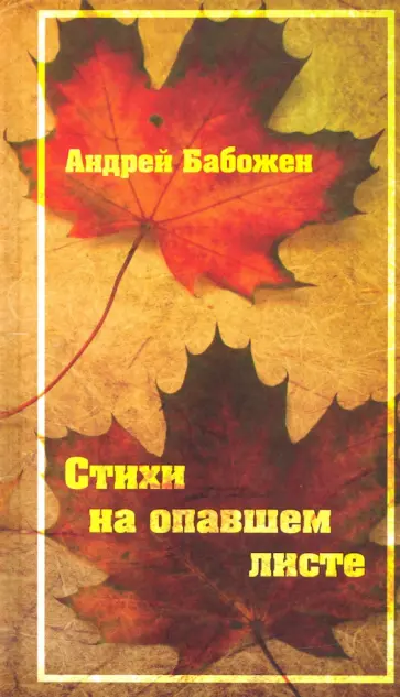 Андрей Бабожен - Стихи на опавшем листе обложка книги
