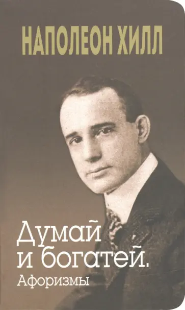 Хилл, Уильямсон - Думай и богатей. Афоризмы обложка книги