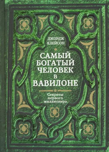 Джордж Клейсон - Самый богатый человек в Вавилоне обложка книги